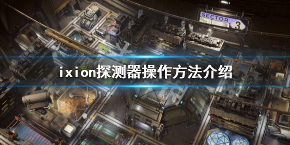 《伊克西翁》探测器怎么用？IXION探测器操作方法介绍