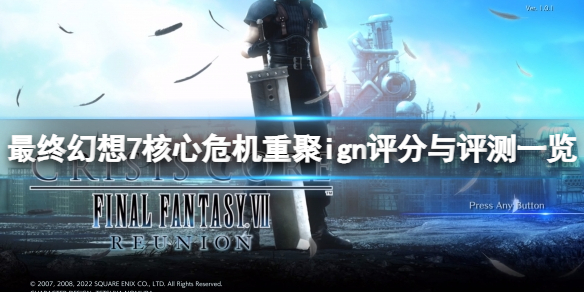 《最终幻想7核心危机重聚》ign评分多少？ign评分与评测一览