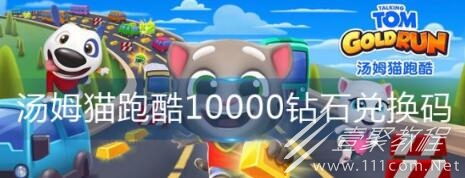 汤姆猫跑酷10000钻石兑换码汇总