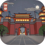 神都探奇安卓版
