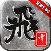 飞雪怀旧版传奇