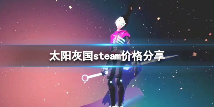 《太阳灰国》steam售价多少钱？steam价格分享