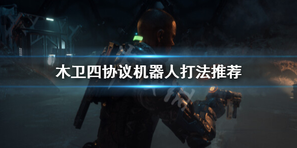 《木卫四协议》机器人要不要打？机器人打法推荐