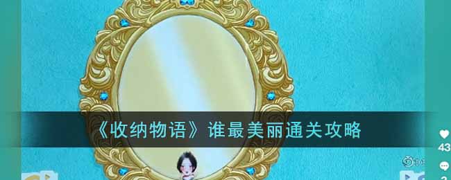 收纳物语谁最美丽怎么过