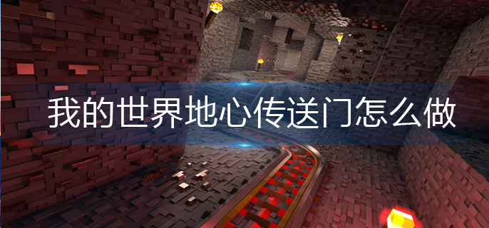 我的世界地心传送门怎么做