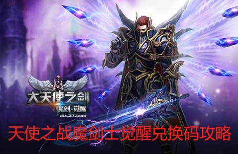天使之战魔剑士觉醒兑换码攻略