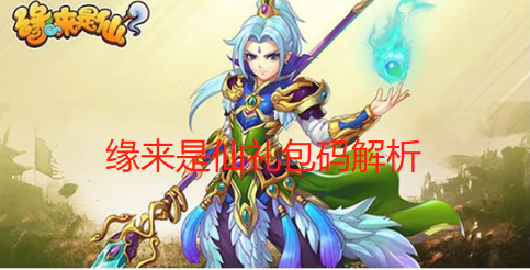 缘来是仙礼包码解析