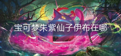 宝可梦朱紫仙子伊布位置攻略一览