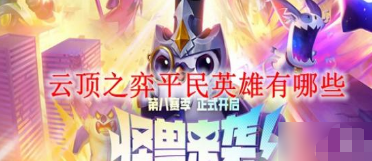 云顶之弈新手英雄推荐攻略