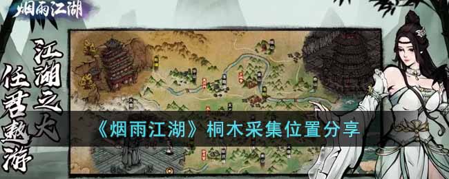 《烟雨江湖》桐木采集位置分享
