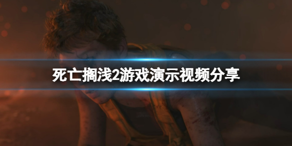 《死亡搁浅2》好玩吗？游戏演示视频分享