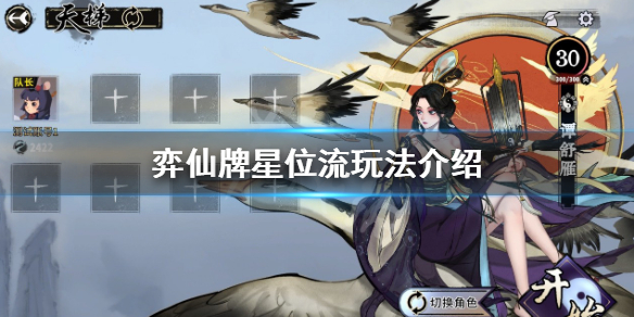 《弈仙牌》星位流怎么玩？星位流玩法介绍