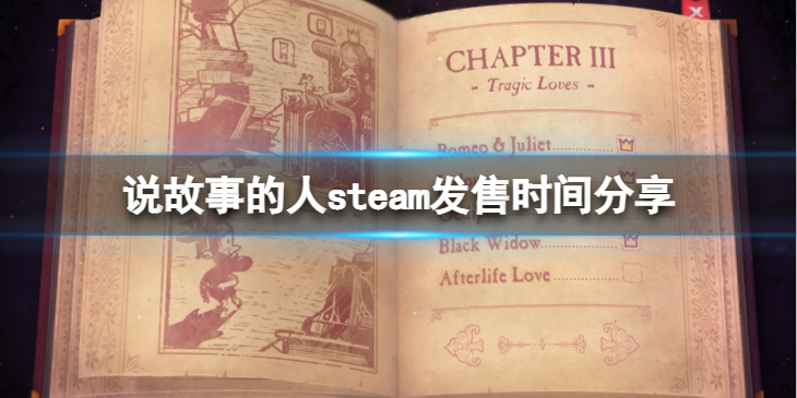 《说故事的人》游戏什么时候发售？steam发售时间分享