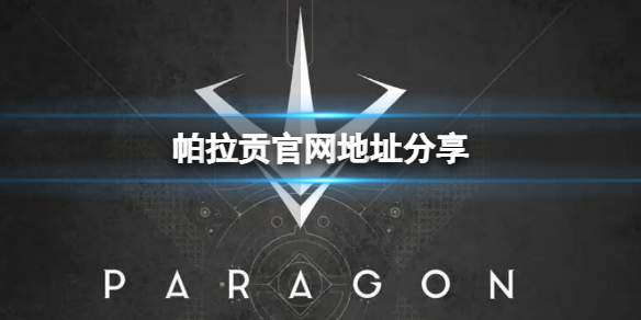 《帕拉贡》官网地址分享 官网入口一览