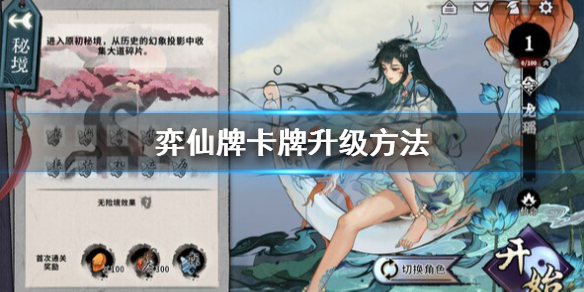 《弈仙牌》怎么看卡牌升级效果？卡牌升级方法