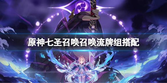《原神》七圣召唤纯水动物园牌组攻略 七圣召唤纯水动物园搭配