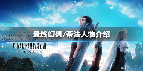 《最终幻想7核心危机重聚》有蒂法吗？蒂法人物介绍