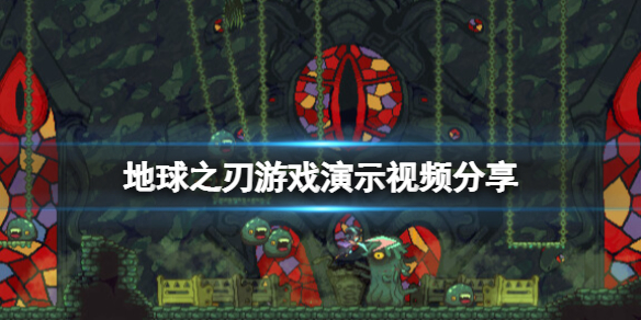 《地球之刃》游戏演示视频分享 Earthblade好玩吗？