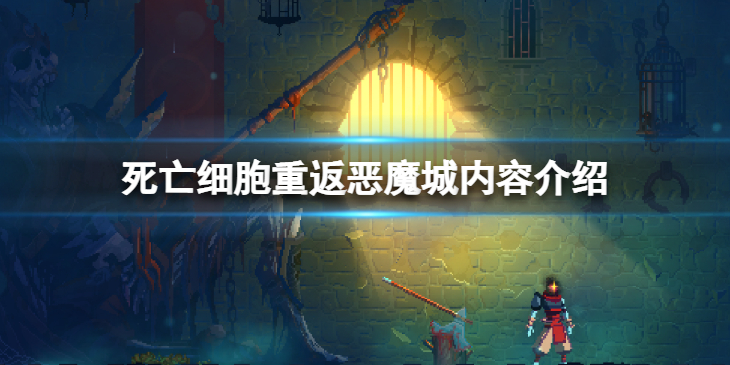 《死亡细胞》重返恶魔城DLC有什么内容？重返恶魔城内容介绍