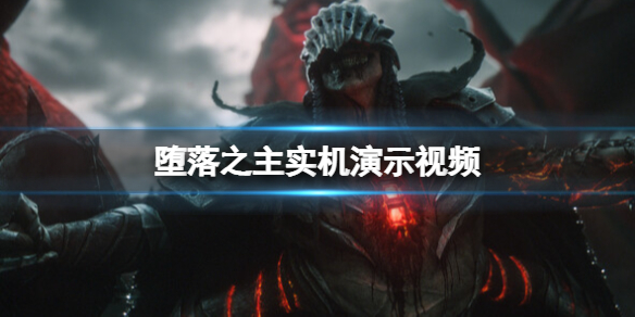 《堕落之主》好玩吗？实机演示视频