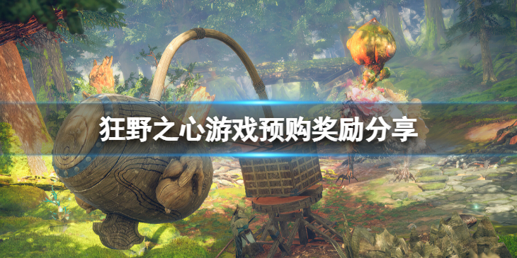 《狂野之心》游戏预购有什么奖励？游戏预购奖励分享
