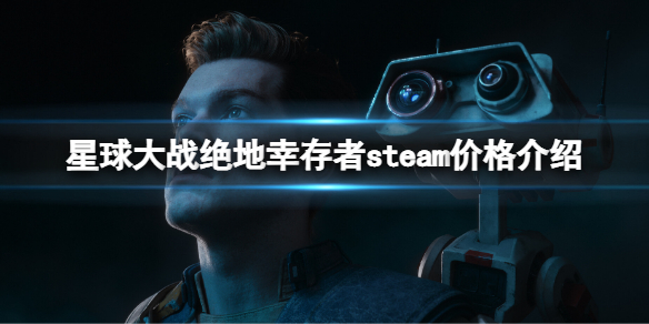 《星球大战绝地幸存者》多少钱？steam价格介绍