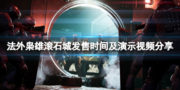 《法外枭雄滚石城》什么时候出？发售时间及演示视频分享