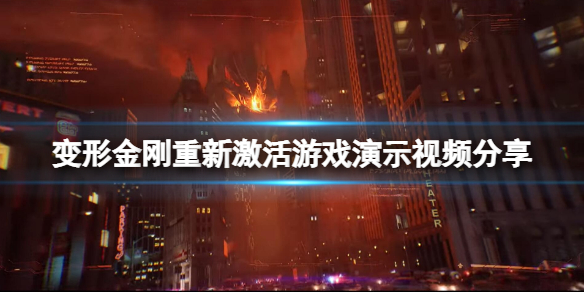 《变形金刚重新激活》好玩吗？游戏演示视频分享