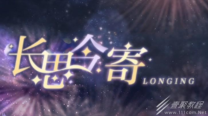 光与夜之恋长思今寄答案汇总
