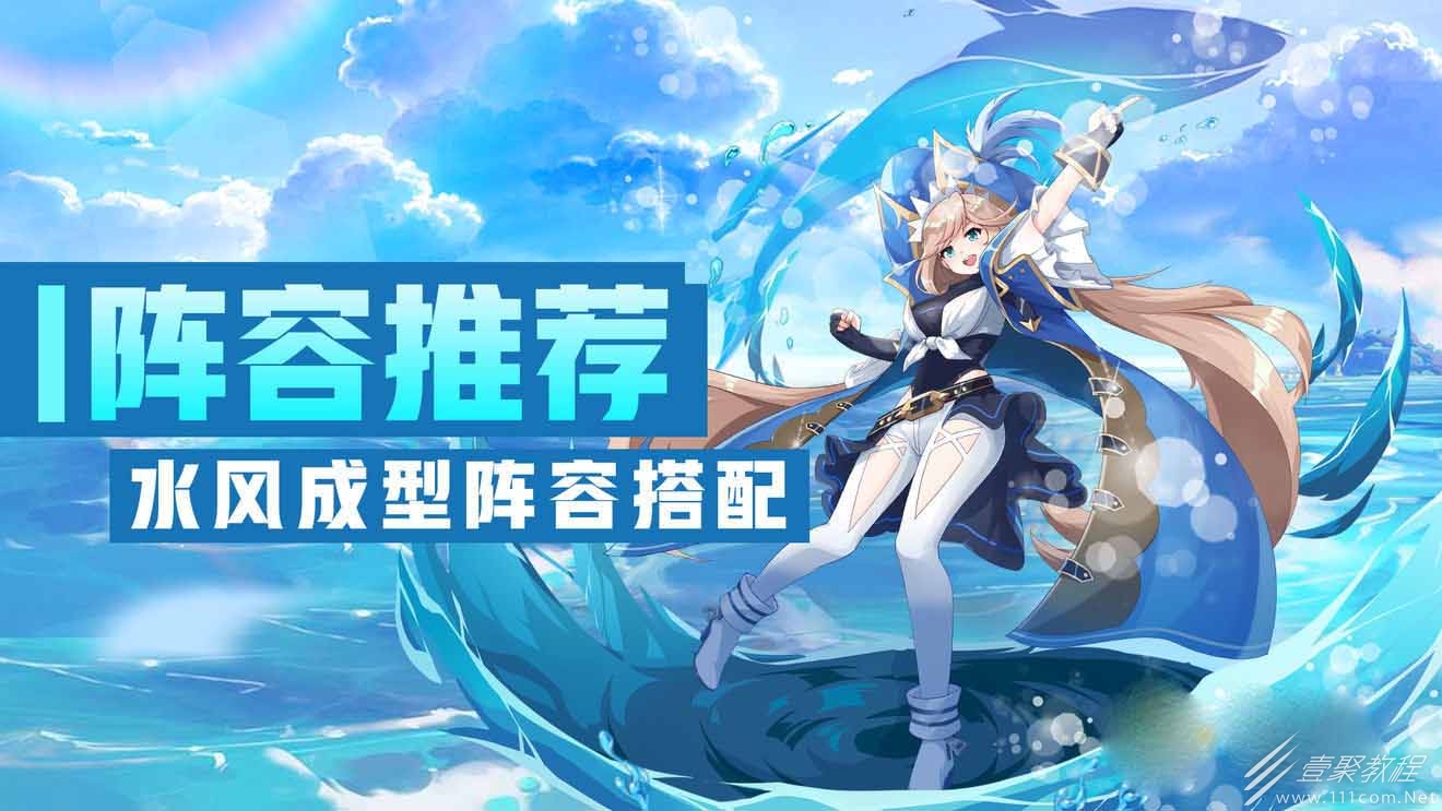 超能力冲刺水风阵容配置攻略