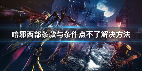 《暗邪西部》条款与条件怎么接受？条款与条件点不了解决方法