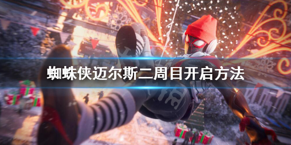 《蜘蛛侠迈尔斯》怎么开启二周目？二周目开启方法