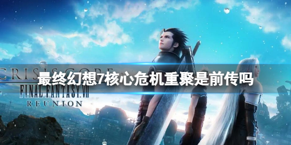 《最终幻想7核心危机重聚》是前传吗？游戏内容介绍