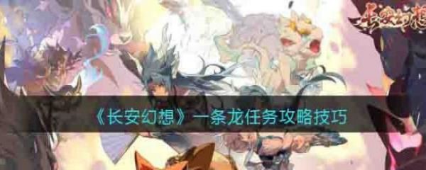 长安幻想一条龙任务攻略