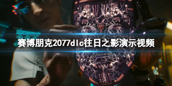 《赛博朋克2077》往日之影免费吗？dlc往日之影演示视频