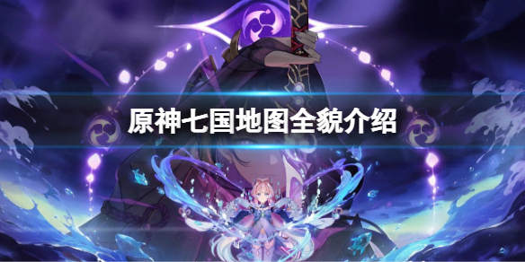 《原神》七国地图全貌介绍 原神七国地图一览