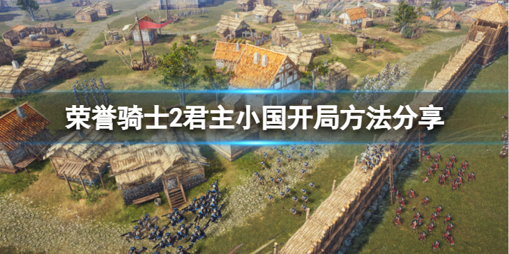 《荣誉骑士2君主》小国应该怎么开局？小国开局方法分享