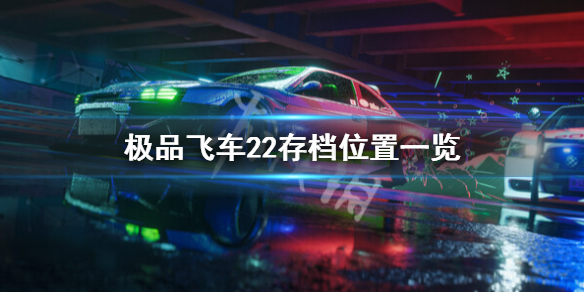 《极品飞车不羁》怎么删存档？存档位置一览