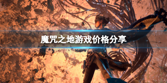 《Forspoken》多少钱？游戏价格分享