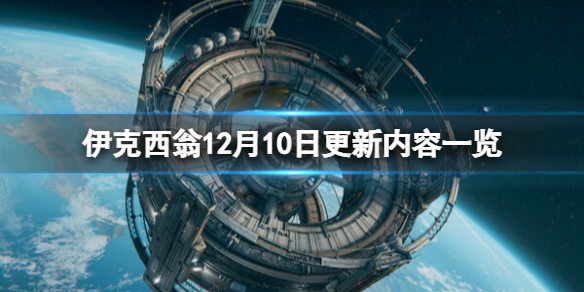 《伊克西翁》12月10日更新内容一览 IXION12月10日更新了什么？