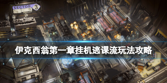 《伊克西翁》第一章挂机逃课流玩法攻略 IXION第一章怎么过？