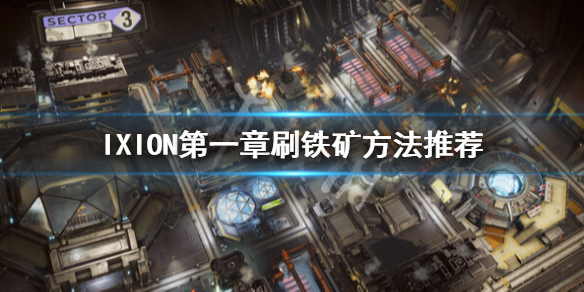 《伊克西翁》怎么刷铁矿？IXION第一章刷铁矿方法推荐