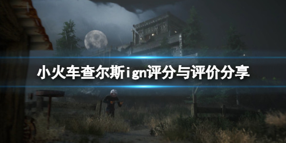 《小火车查尔斯》ign评分高吗？ign评分与评价分享