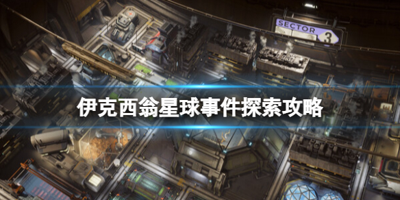 《伊克西翁》星球事件探索攻略 IXION事件任务怎么做？