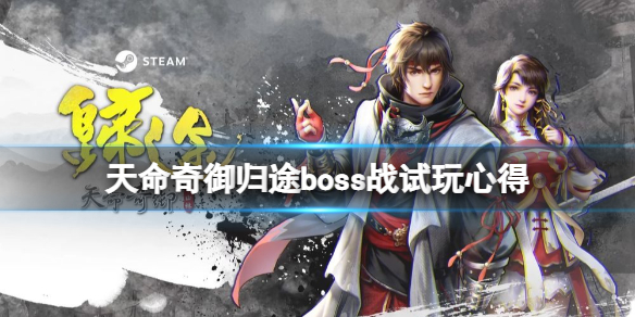 《天命奇御归途》boss战试玩心得 boss战难度大吗？