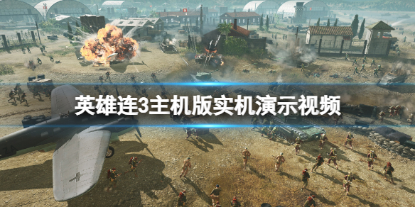 《英雄连3》主机版实机演示视频 主机版怎么样？