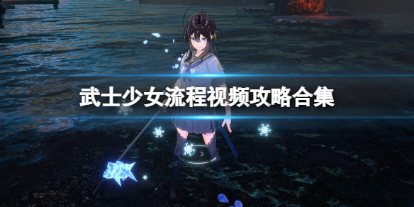 《武士少女》流程视频攻略合集 游戏怎么玩？