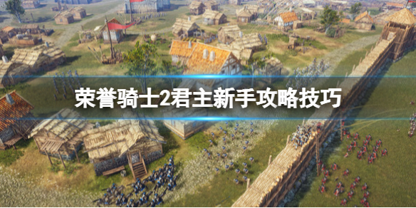 《荣誉骑士2君主》新手攻略技巧 新手怎么玩？