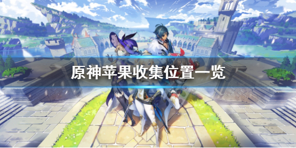 《原神》苹果在哪里收集？苹果收集位置一览