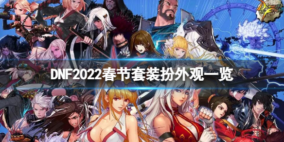 《地下城与勇士》2022春节套装扮外观一览 春节套装2022